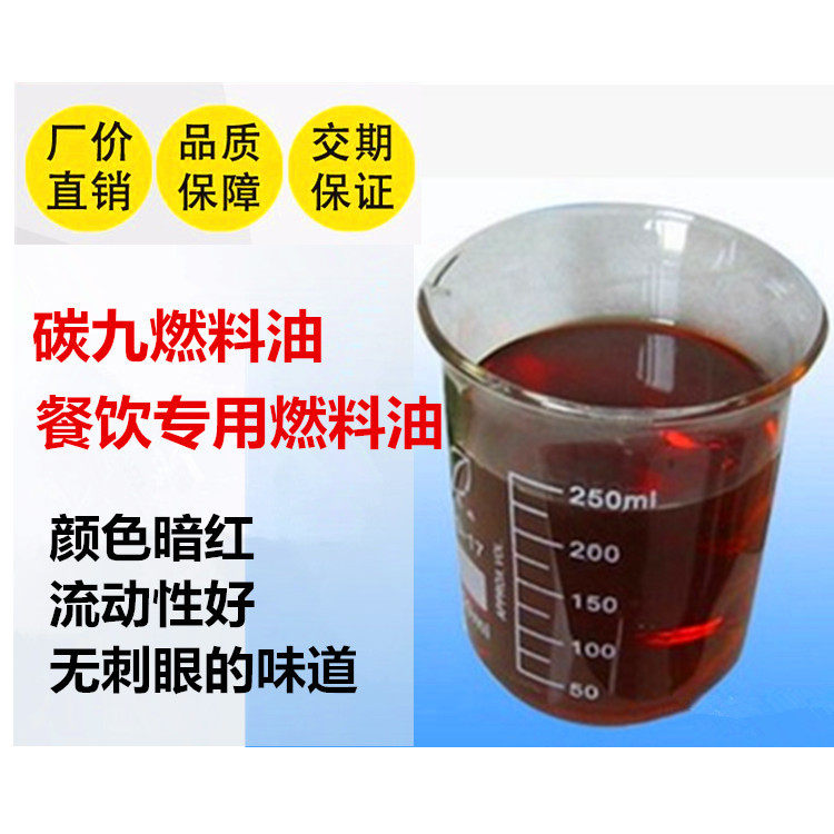 碳九燃料油餐饮工业专用燃烧油江浙沪清洁燃料油工业锅炉燃料