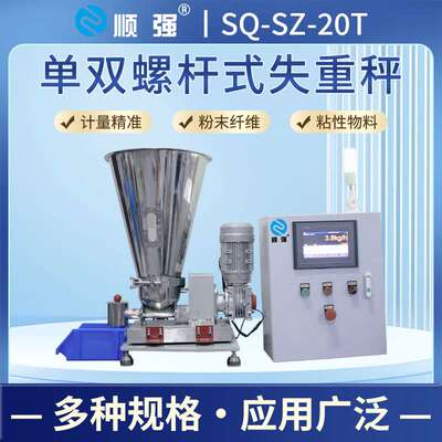 顺强称重喂料机粉体液体失重秤全自动连续式配料双螺杆精细给料机