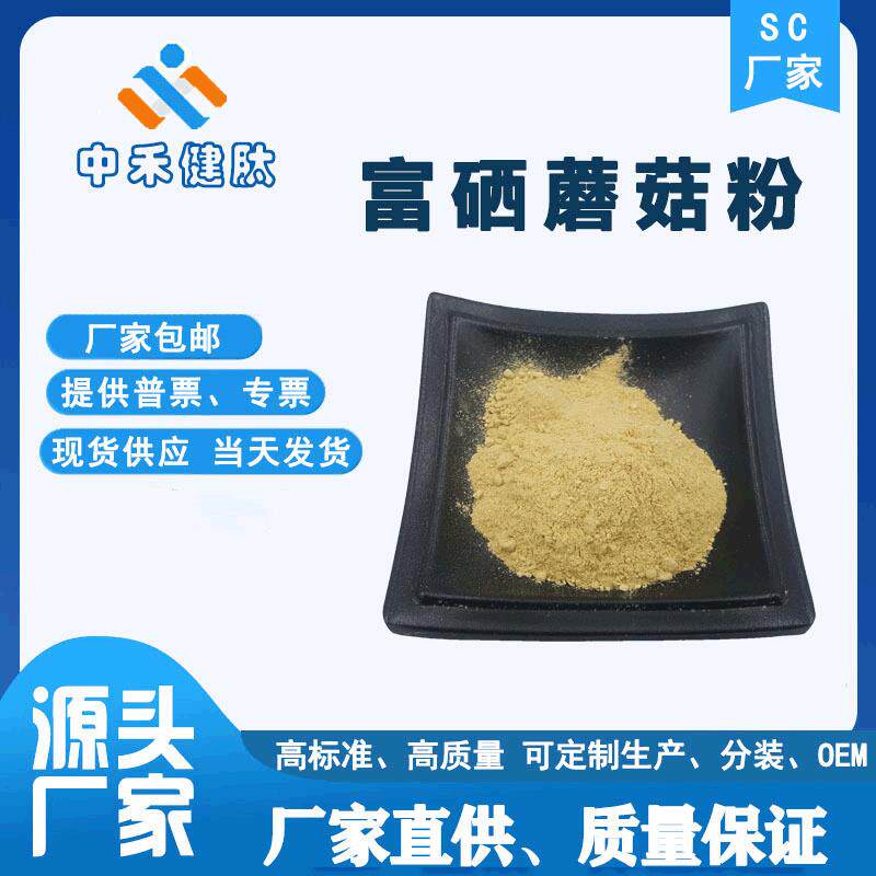 富硒蘑菇粉200ppm猴头菇香菇金针菇现货现发有机硒