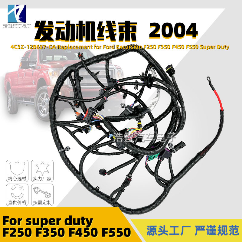4C3Z-12B637-CA发动机线束适用于福特2004F250F350F450F550