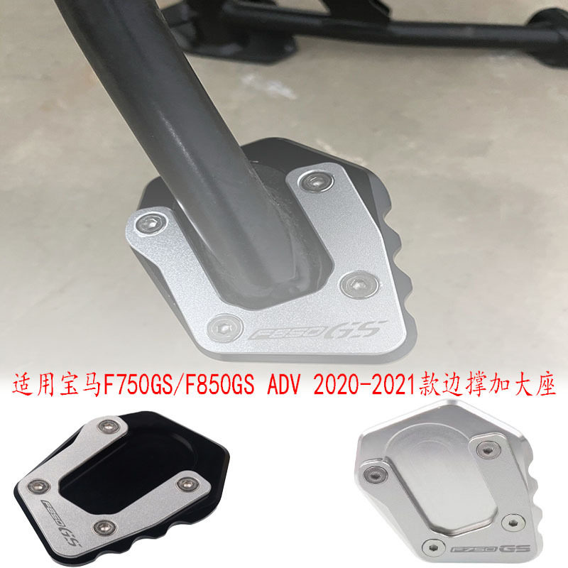 适用宝马F750GS/F850GS/ADV2020-2021改装边撑加大座侧撑增宽脚垫