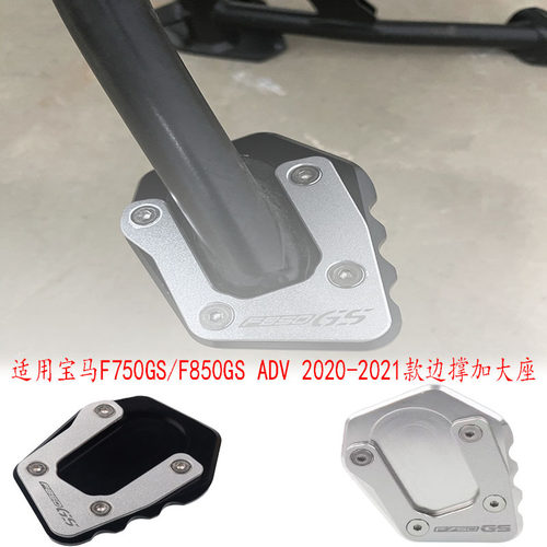 适用宝马F750GS/F850GS/ADV2020-2021改装边撑加大座侧撑增宽脚垫