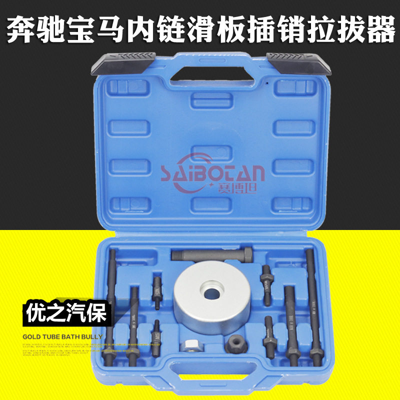 奔驰宝马内链滑板插销拆卸器