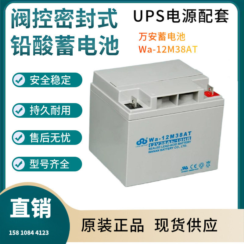 万安蓄电池WA-12M38AT12V38AH太阳能系统风力系统控制系统