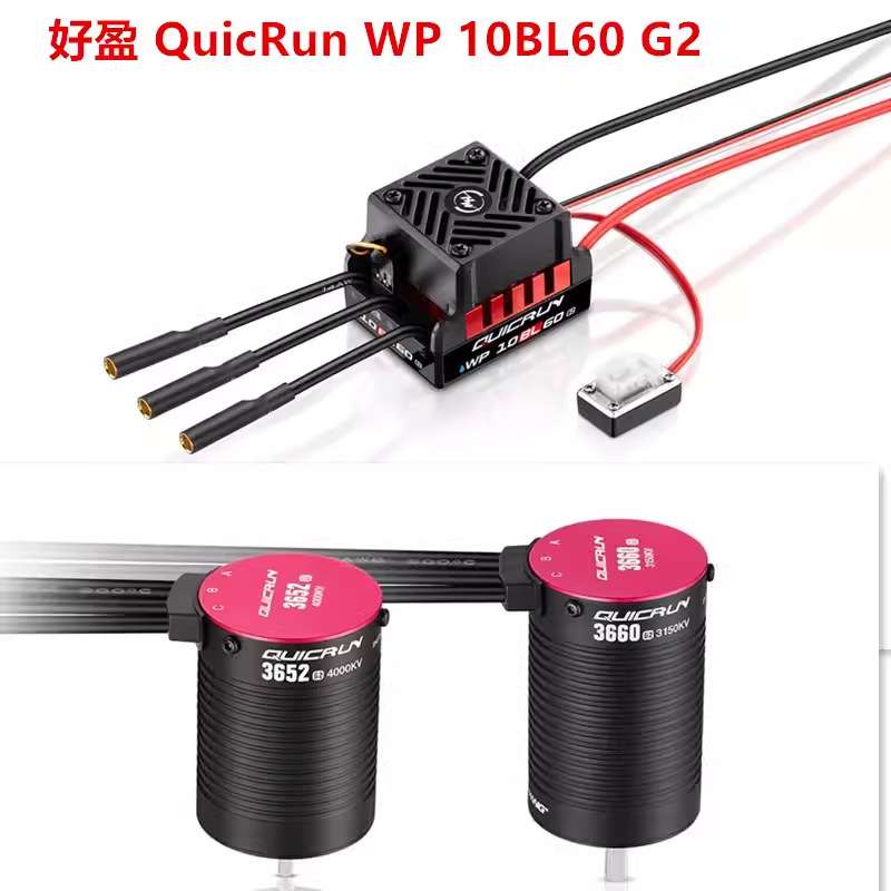 好盈 Hobbywing QuicRun WP 10BL60 G2 防水无刷电调 车用电调