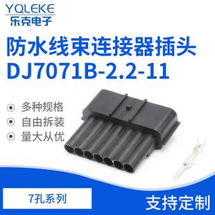 11接插件 2.2 7孔6098 0148汽车防水线束连接器插头DJ7071B