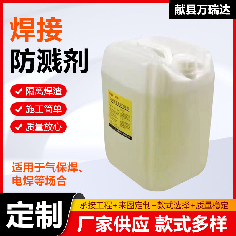 金属焊接防飞溅剂焊接防溅剂电焊防飞溅液焊接去焊渣防焊渣粘连