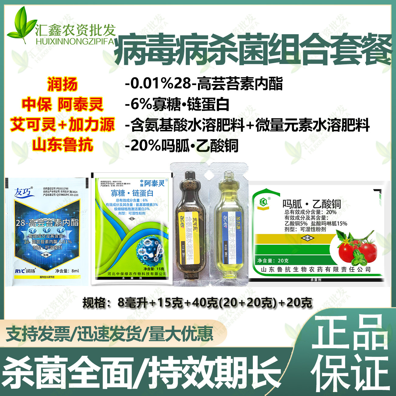 病毒病专用杀菌组合套餐图片
