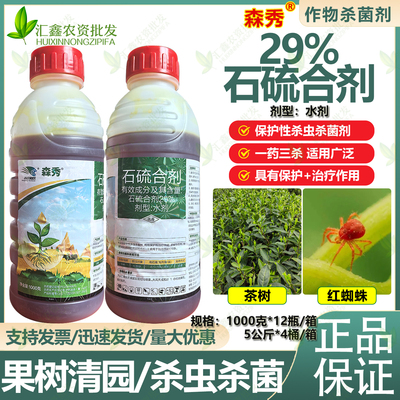 尚农29%石硫合剂水剂果树清园红蜘蛛 螨虫一药多效杀虫杀菌剂农药