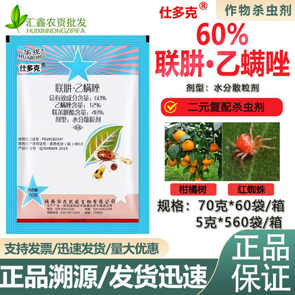 华戎仕多克60%联肼乙螨唑联苯肼酯柑橘红蜘蛛杀卵杀螨杀虫剂农药