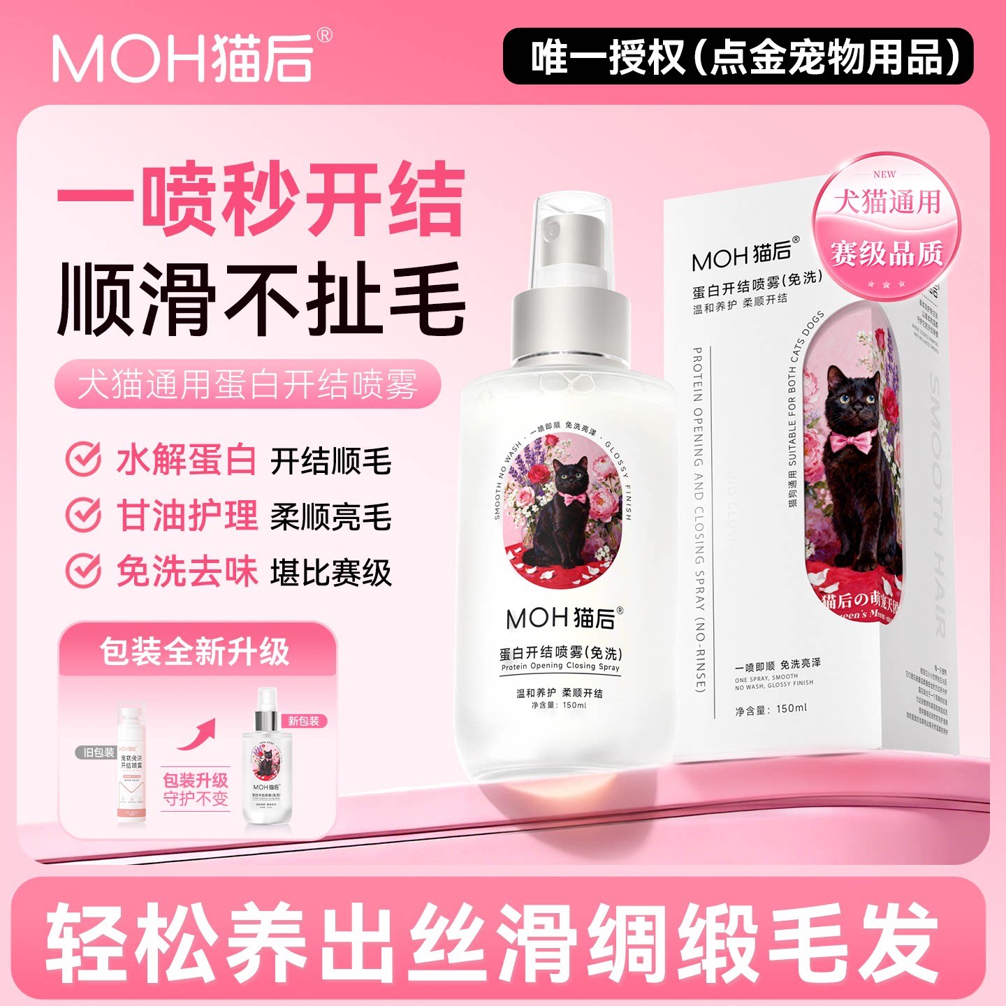 猫后MOH蛋白开结喷雾猫狗顺毛防静电护毛防打结蓬松美毛通用喷雾图片