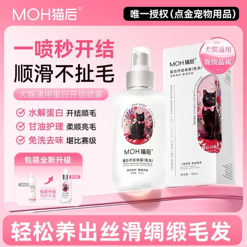 猫后MOH蛋白开结喷雾猫狗顺毛防静电护毛防打结蓬松美毛通用喷雾