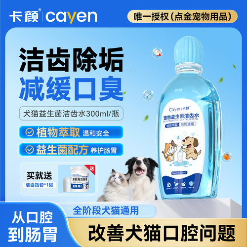卡颜KYcayen洁齿水猫狗口腔清洁