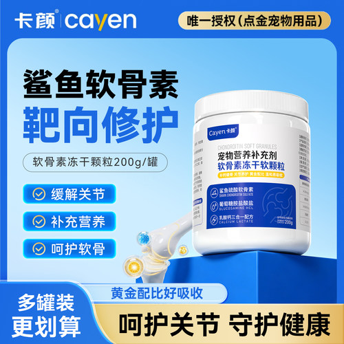 卡颜软骨素cayen保护关节猫狗用