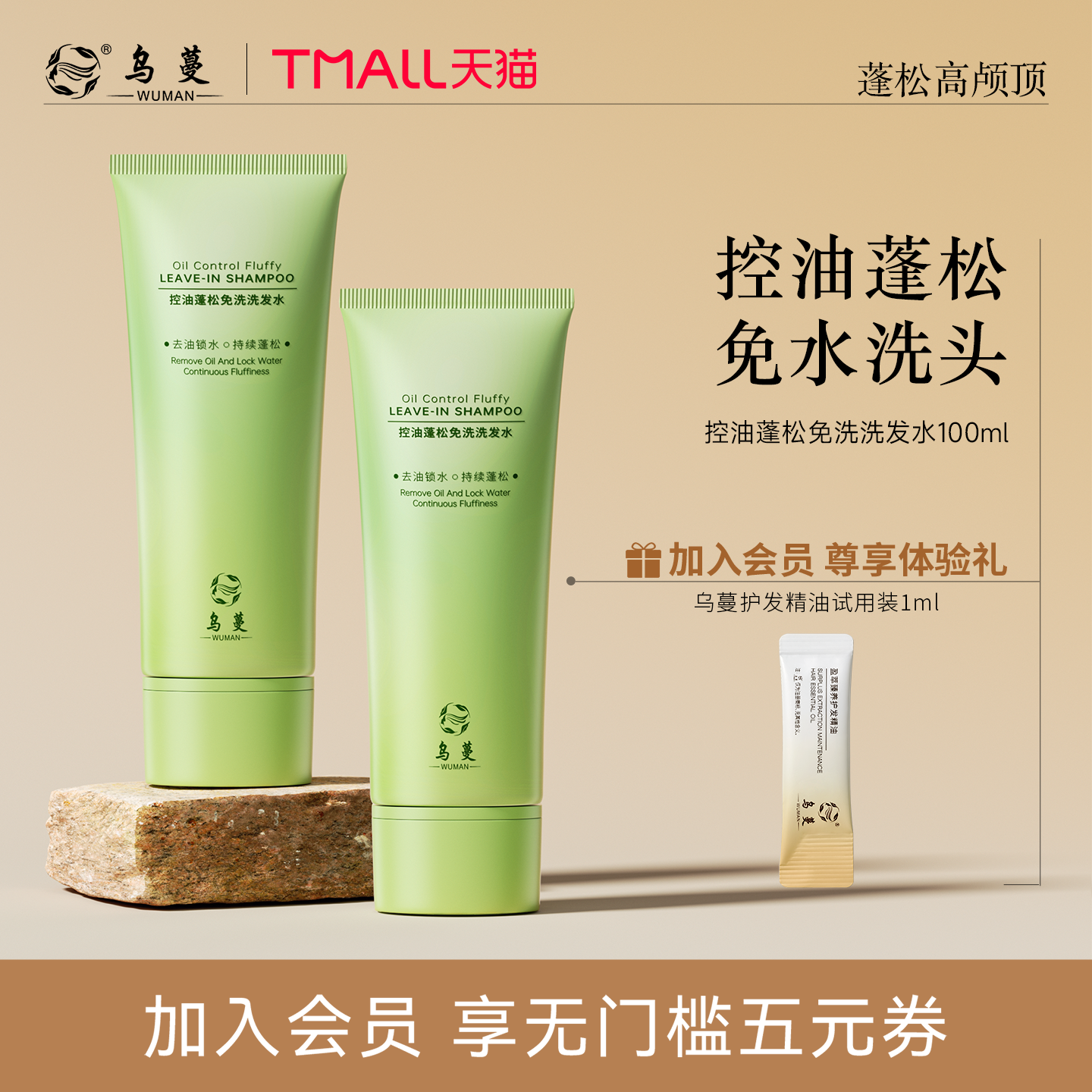 乌蔓WOMO控油蓬松免洗洗发水