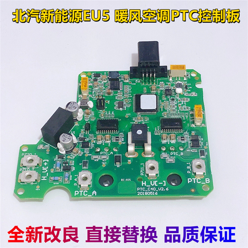 北汽EU5暖风空调ptc控制板