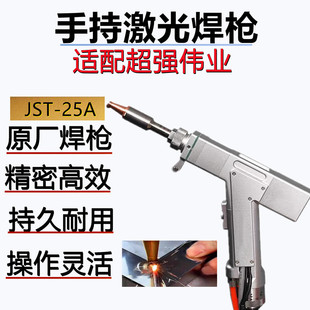 适配超强伟业手持激光焊枪焊接枪焊接机焊接头焊机系统焊接配件