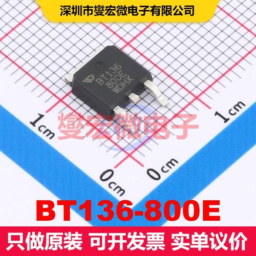 BT136-800E TO-252 双向可控硅 晶闸管 分立器件