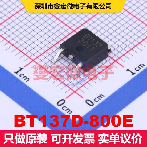 BT137D-800E TO-252 双向可控硅 晶闸管 分立器件