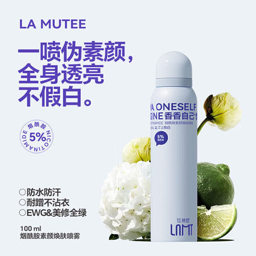 La mutee身体素颜喷雾拉慕媞烟酰胺素颜遮瑕学生懒人素颜霜喷雾