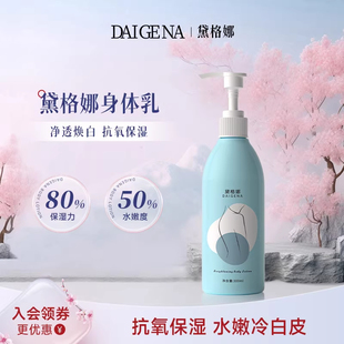 黛格娜身体乳提亮肤色保湿戴格娜代格娜男女黛格玛正品