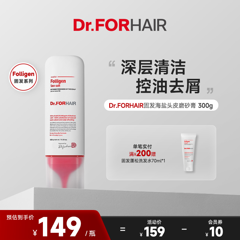 Dr.FORHAIR海盐头皮磨砂膏