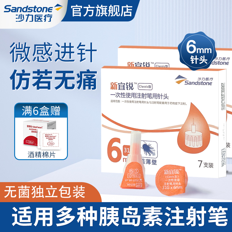 通用6mm胰岛素注射笔针头