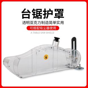 台锯护罩集尘保护罩防尘罩木工推锯台电圆锯防护壳透明可接吸尘器