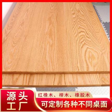 红橡木榉木餐桌台面板书桌学习桌办公桌写字台实木桌板桌面板