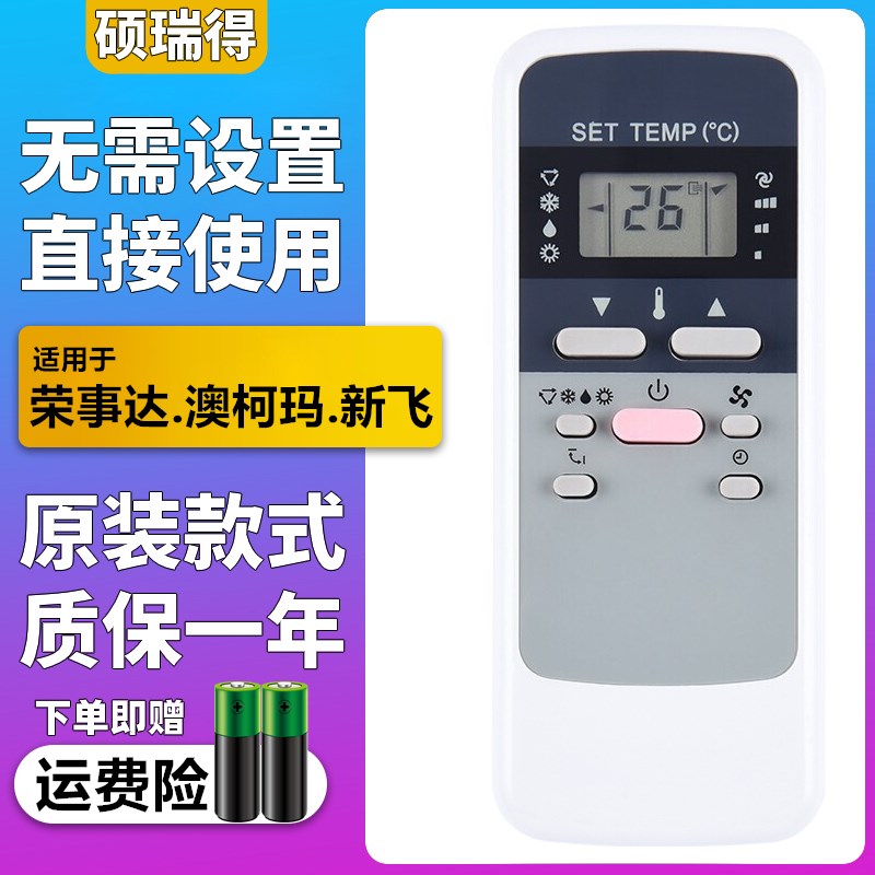 适用于荣事达royalstar空调遥控器通用AUCMA澳柯玛 新飞 Fredtec