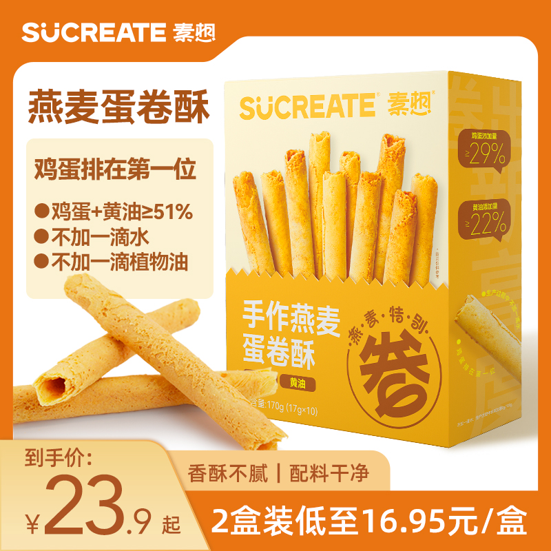 素想手作燕麦蛋卷酥独立包装