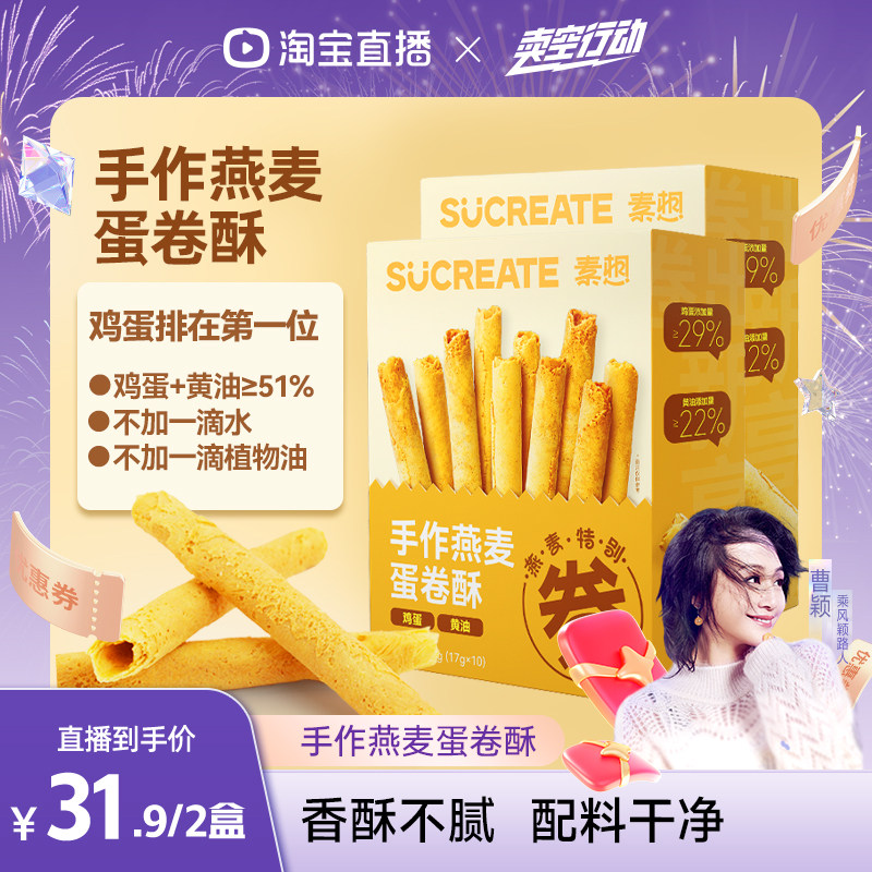 【曹颖甄选】Sucreate素想手作燕麦蛋卷酥黄油蛋卷零食170g*2盒,零食/坚果/特产,蛋卷,淘宝优惠券,粉丝福利购,淘宝优惠卷