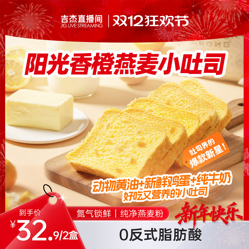 【吉杰专属】Sucreate素想香橙燕麦吐司片黄油面包营养早整箱