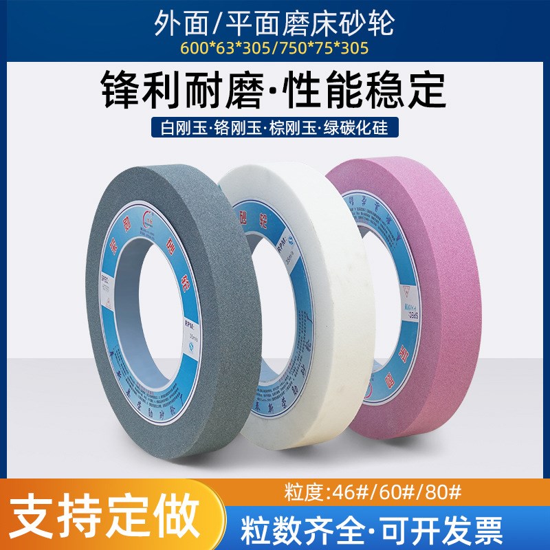 棕刚玉砂轮白刚玉750*75*305大磨床陶瓷氧化铝砂轮磨铁600X75X305