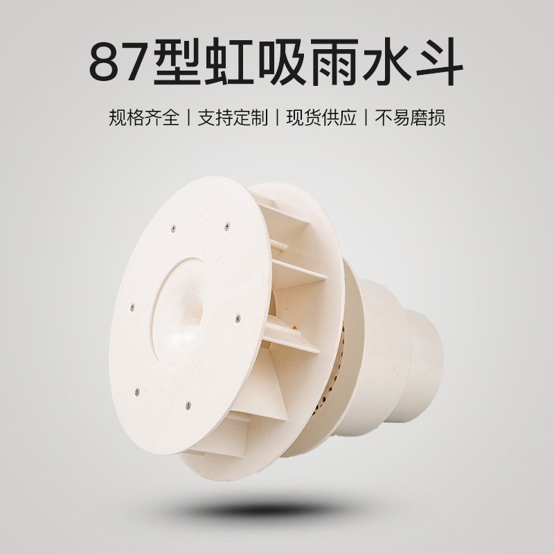 PVC排水楼顶排装修建筑水管 塑料天台落水斗87型虹吸雨水斗
