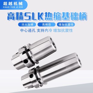 烧结式热胀基础柄BT30-SLK高精热缩基础柄 HSK63A 分体式热胀刀柄