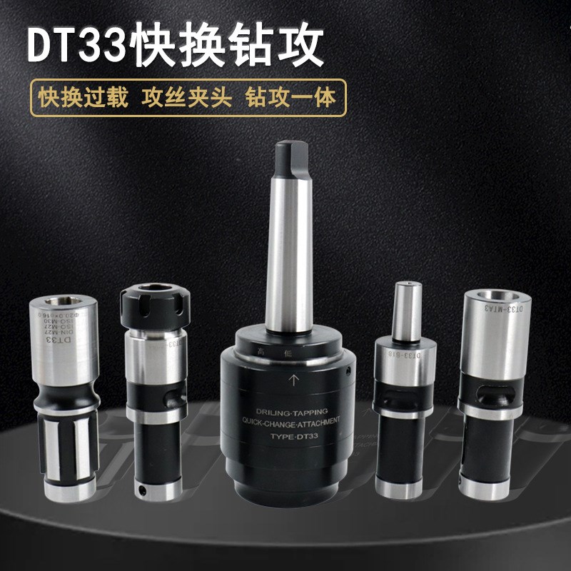 摇臂钻丝攻套筒钻攻快换过载攻丝夹头莫氏MT45刀柄通用DT33连接杆