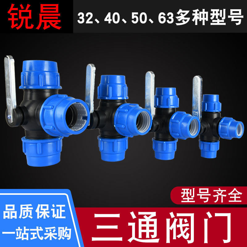 锐晨快接管件快速活接头pe管三通带开关塑料水管配件大全1.5寸63图片