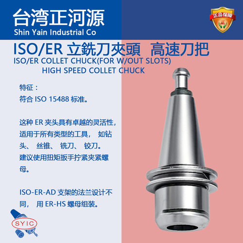 SYIC台湾正河源ISO/ER刀柄 立铣刀夹头/高速刀把ER/16/25/32/40AD