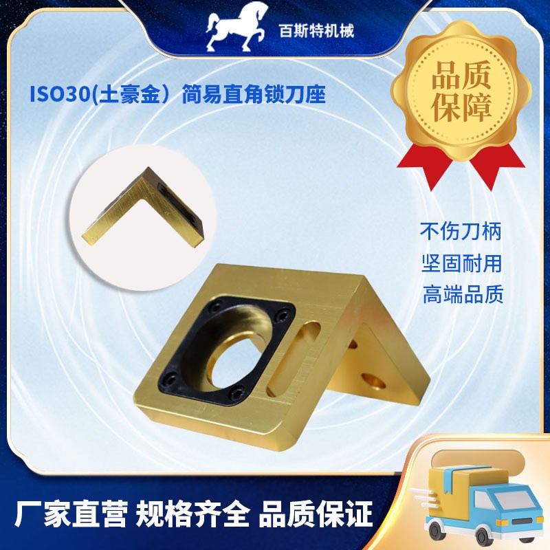 卸刀座ISO30(土豪金)简易直角锁刀座加工中心雕刻机刀库刀柄