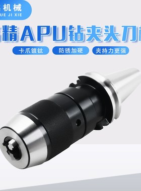 自紧式钻夹头刀柄 JT40/SK50-APU08APU13 SPU16一体式钻夹头SK40