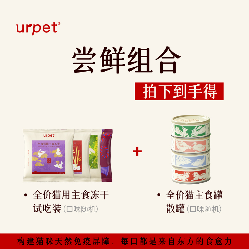 【尝鲜组合】urpet全价猫用主食冻干&主食罐组合装