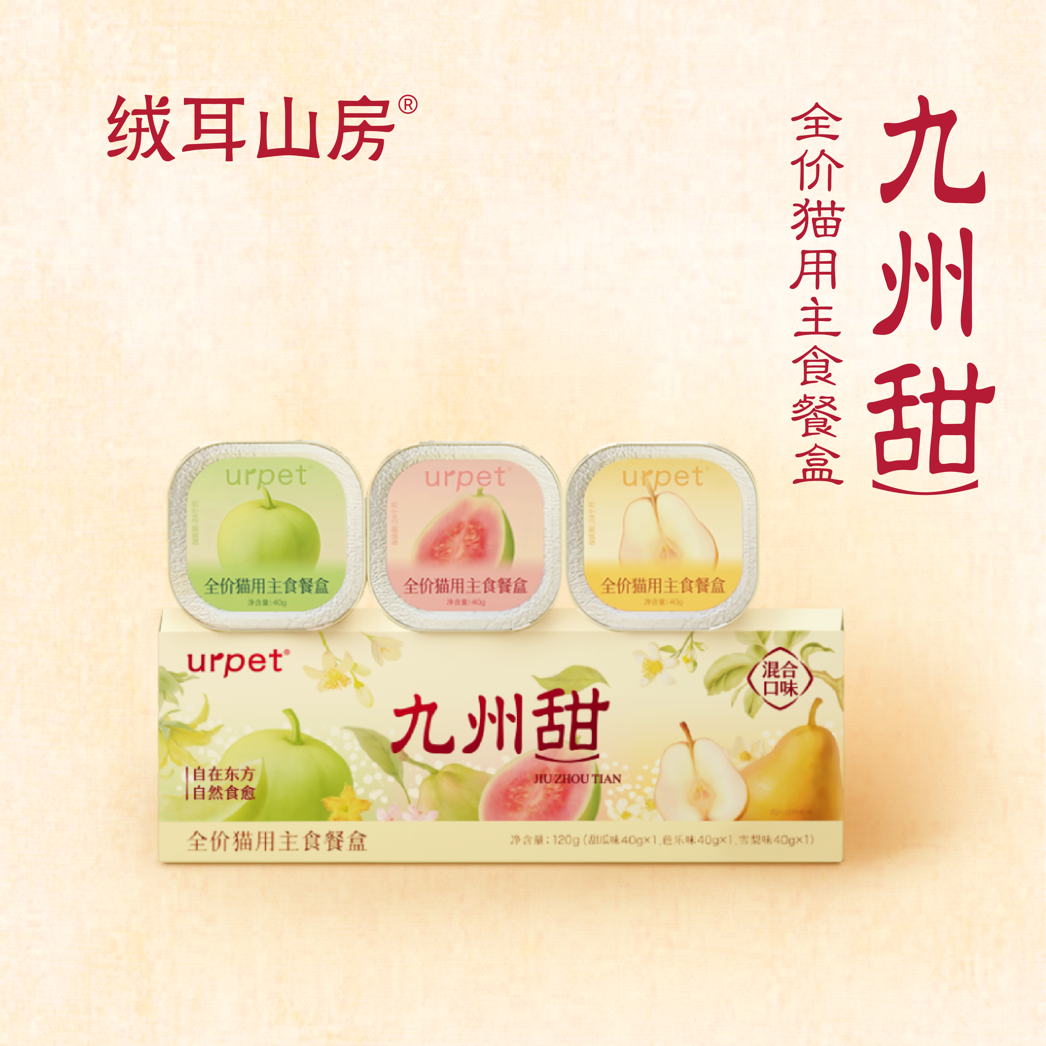 【新品】绒耳山房urpet九州甜系列主食餐盒猫罐头营养餐包混合装