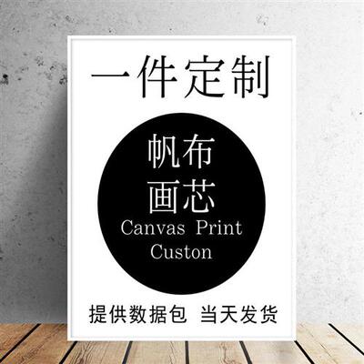 高清喷绘画卧室挂画客厅装饰画来图制作油画无框画芯跨境一件代发