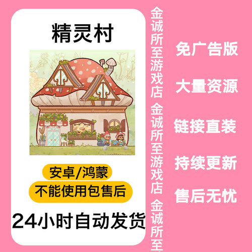 精灵村仙境村庄付费服饰礼包家具