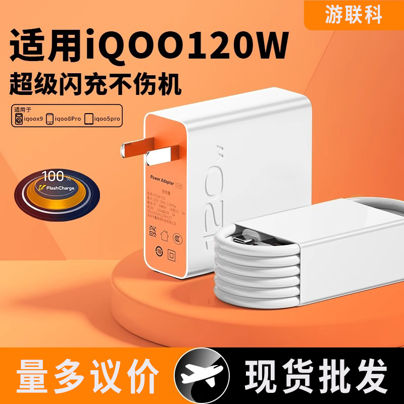 120w超级闪充头iqoo手机专属