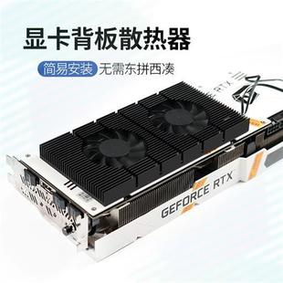 背板散 A热X机箱风扇7显卡散背板热器RTX3090 扇显存降温30803风0