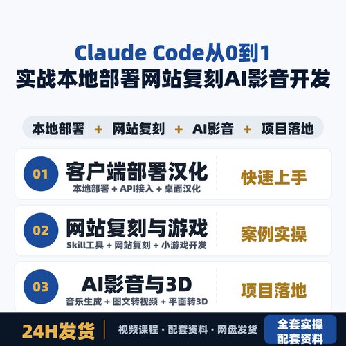 Claude Code从0到1实战 本地部署网站复刻 AI影音开发全流程