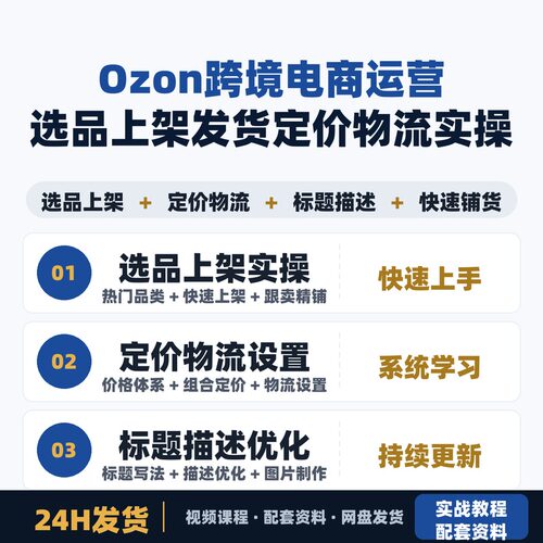 ozon跨境电商运营教程 选品上架发货定价物流设置实操