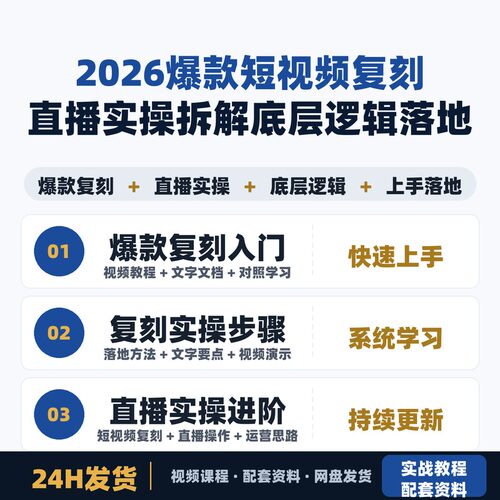 2026爆款短视频复刻直播实操 拆解底层逻辑上手落地